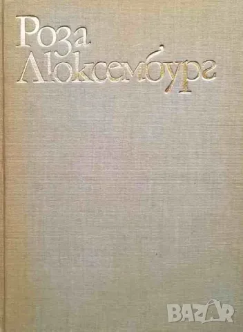 Роза Люксембург, снимка 1 - Художествена литература - 47552126