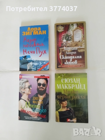 15 романа за 15 лева , снимка 2 - Художествена литература - 52863940