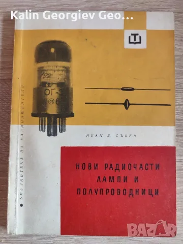 Лот от четири книги Електроника , снимка 4 - Специализирана литература - 56245034