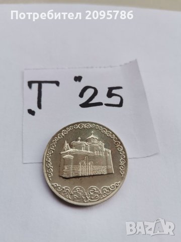 Юбилейна монета, Т25