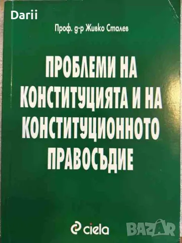 Проблеми на Конституцията и на конституционното правосъдие -Живко Сталев