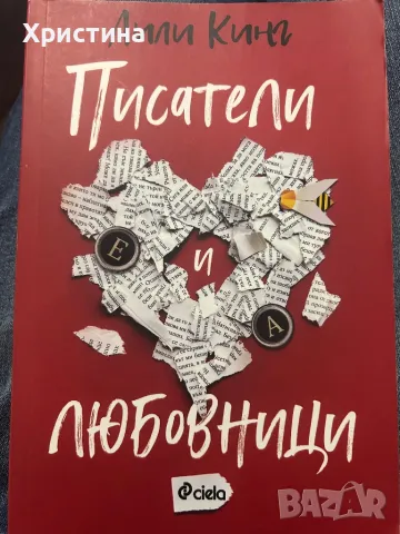 Писатели любовници - Лили Кинг, снимка 1