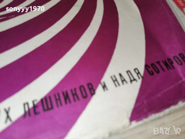 АСПАРУХ ЛЕШНИКОВ И НАДЯ СОТИРОВА 1112251944, снимка 5 - Грамофонни плочи - 52741285