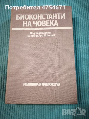 Биоконстанти на човека 