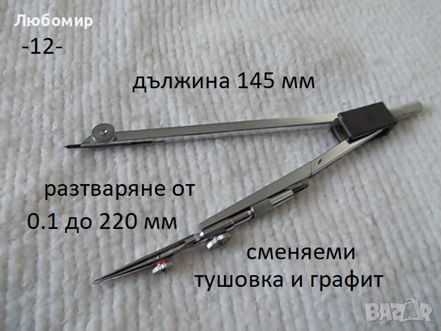 Стари чертожни инструменти - списък 1, снимка 12 - Антикварни и старинни предмети - 51754024