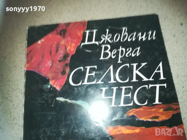 СЕЛСКА ЧЕСТ-КНИГА 2509241749, снимка 6 - Художествена литература - 47356256