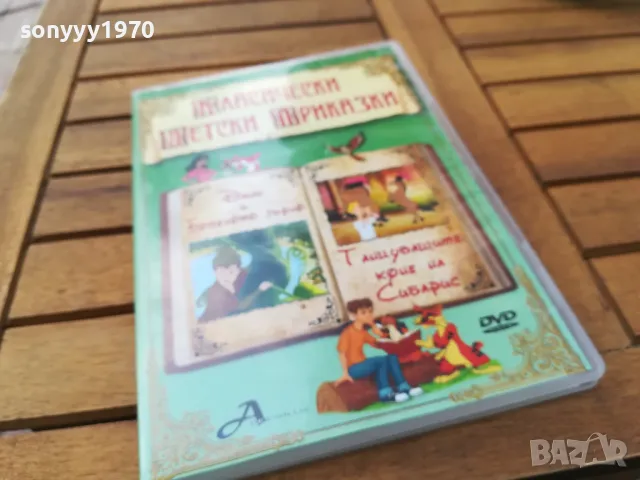 КЛАСИЧЕСКИ ДЕТСКИ ПРИКАЗКИ-ДВД 0505251716, снимка 5 - DVD филми - 50166058