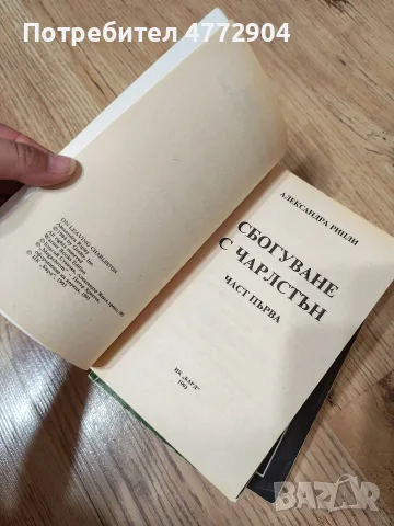 Чарлстън 1 и 2 том; Сбогуване с Чарлстън книга 1и 2-Александра Рипли, снимка 5 - Художествена литература - 55949048