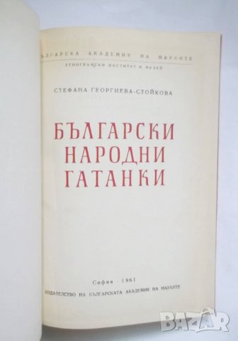 Книга Български народни гатанки - Стефана Стойкова 1961 г., снимка 2 - Други - 31214615