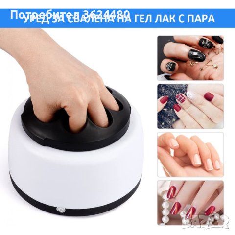 Уред за махане на гел лак, акрилен, полуперманентен лак, с пара, снимка 10 - Други - 40445312