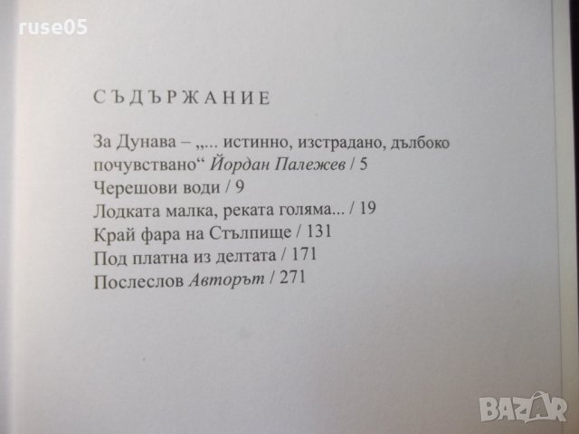 Книга "Пристрастия дунавски - Христо Димов" - 276 стр., снимка 8 - Художествена литература - 35572065
