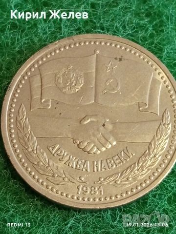 Две монети 1 рубла 1 лев 1981г. тема 1300г. България НРБ - СССР ДРУЖБА НАВЕКИ 53334, снимка 5 - Нумизматика и бонистика - 53149986