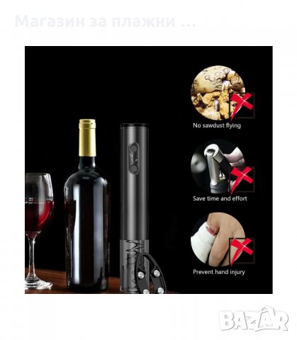 ЕЛЕКТРИЧЕСКИ ТИРБУШОН ЗА ОТВАРЯНЕ НА ВИНО - код 2906, снимка 15 - Други - 34147980
