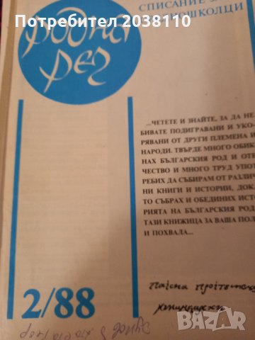 Списание "Родна реч", снимка 5 - Ученически пособия, канцеларски материали - 33805843