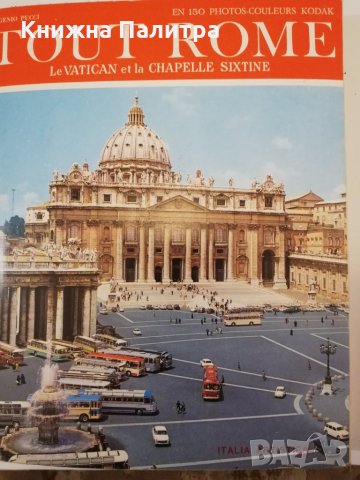 Rome and Vatican, снимка 1 - Други - 31437636