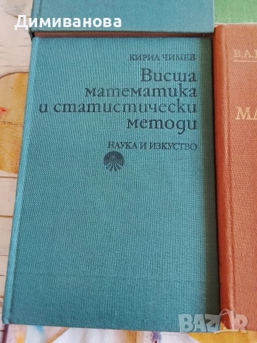 Стар Учебник по Висша математика, Теория на вероятностите, , снимка 2 - Учебници, учебни тетрадки - 52953162