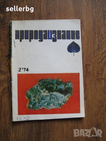 Списание Природознание - брой 2, 1974 г.