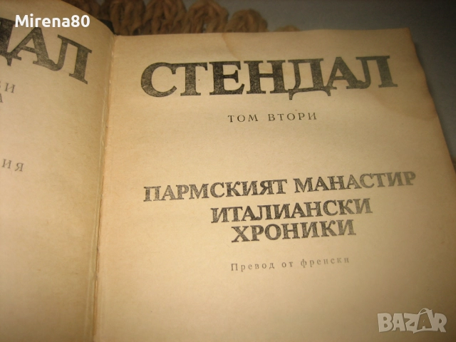 Стендал - Избрани произведения - том 1 и 2, снимка 5 - Художествена литература - 52869812