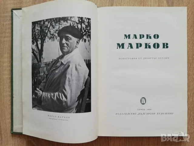 Марко Марков, монография, Димитър Остоич, снимка 2 - Изкуство, музика, кино и фотография - 55809184