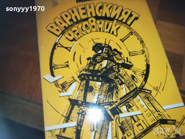 варненският часовник-книга 0310241048, снимка 5 - Други - 47445568