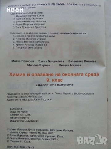 Химия и опазване на околната среда 9.клас- 2002г., снимка 3 - Учебници, учебни тетрадки - 42903283