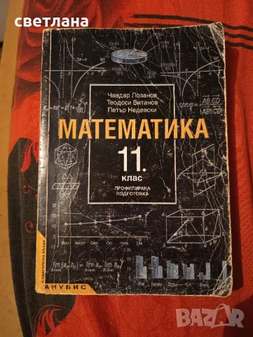 математика профилирана подготовка за 10 и 11 клас , снимка 3 - Други - 48484322