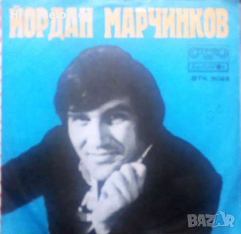Малка грамофонна плоча-Йордан Марчинков