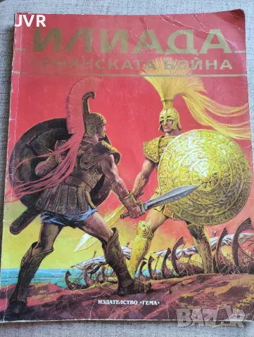 Илиада: Троянската война