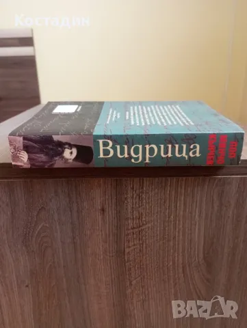 Видрица - Поп Минчо Кънчев , снимка 3 - Художествена литература - 50241299