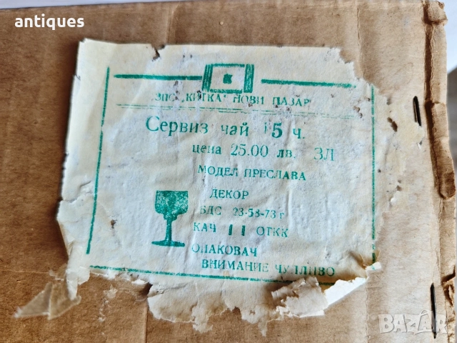 Порцеланов сервиз за чай -17 части - Завод Китка - Преслава - №3, снимка 9 - Сервизи - 55894385