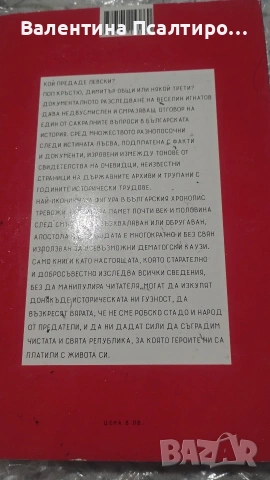 Факти и фикции Васил Левски , снимка 2 - Художествена литература - 53250180