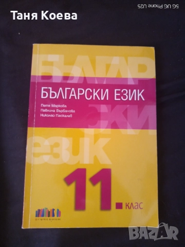Учебници за 12 и 11 клас, по Литература, БЕ и Математика , снимка 3 - Учебници, учебни тетрадки - 51711657