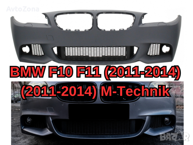 Predna Предна Броня за БМВ BMW F10 Ф10 Ф11 F11 (11-14) M Technik М Тех