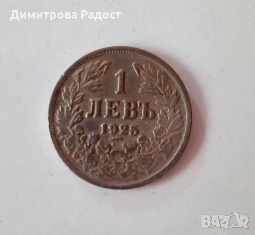 Старинна  монета 1925г., снимка 1 - Нумизматика и бонистика - 34335421