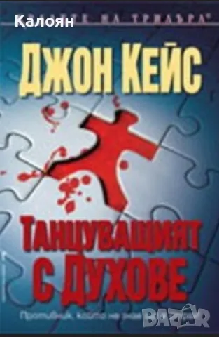 Джон Кейс - Танцуващият с духове (2009)