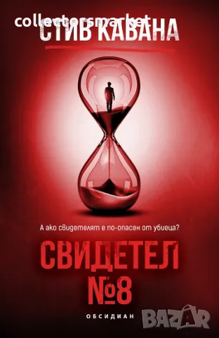 Свидетел №8 + книга ПОДАРЪК