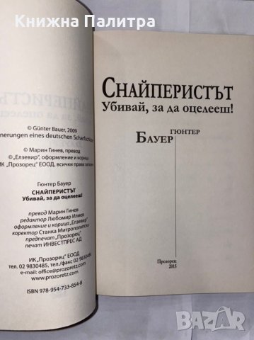 Снайперистът Убивай, за да оцелееш, снимка 2 - Художествена литература - 31261703