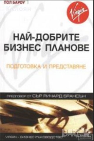 Пол Бароу - Най-добрите бизнес планове. Подготовка и представяне (2002)