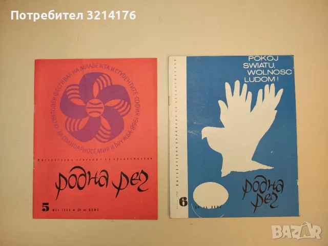 Родна реч. Бр. 1-10 / 1968. Литературно списание за средношколци – Колектив, снимка 3 - Списания и комикси - 50092067