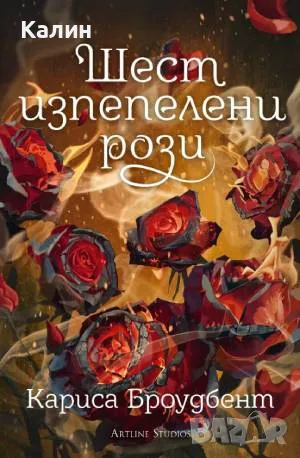 Шест изпепелени рози-Кариса Броудбент