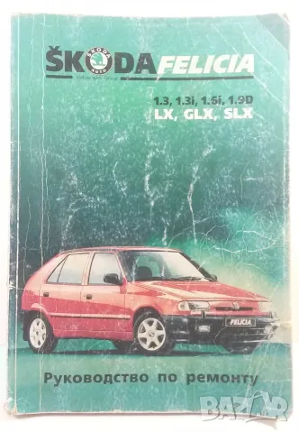 Ръководство за Škoda Felicia 1.3, 1.3i, 1.6i, 19D LX, GLX, SLX - Руководство по ремонту