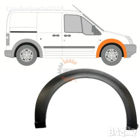Вежда преден калник за Ford Transit Connect 2003-2007 год - Пасажерска Страна