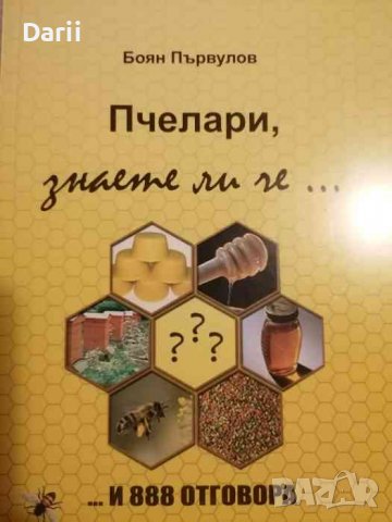 Пчелари, знаете ли че... и 888 отговора -Боян Първулов, снимка 1 - Други - 39283504