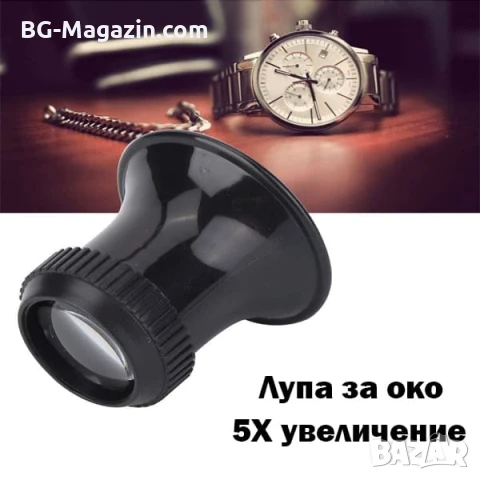 Увеличителна часовникарска лупа за око глава 5X увеличение за работа бижутери часовници ремонт мощна