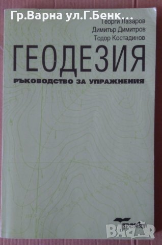 Геодезия Ръководство за упражнения  Георги Лазаров, снимка 1 - Специализирана литература - 42379463