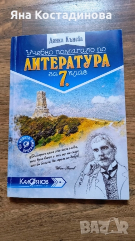 Учебно помагало по Литература за 7 клас