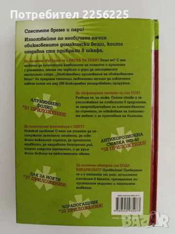 Необикновени приложения на обикновените вещи, снимка 10 - Специализирана литература - 56070442