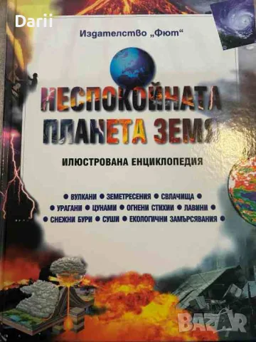 Неспокойната планета Земя. Илюстрована енциклопедия- Джеф Громан