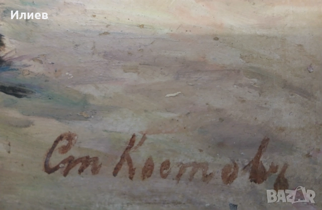Стара картина Стайко Костов , снимка 2 - Картини - 52997258