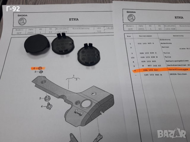 06A103937**NEU**VAG**VW**AUDI**КАПАЧЕ ЗА ДВИГАТЕЛЯ **, снимка 2 - Части - 37547628